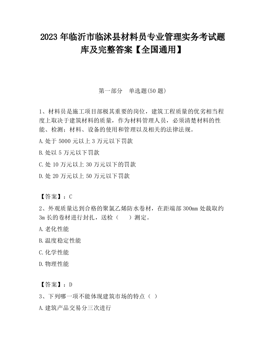 2023年临沂市临沭县材料员专业管理实务考试题库及完整答案【全国通用】