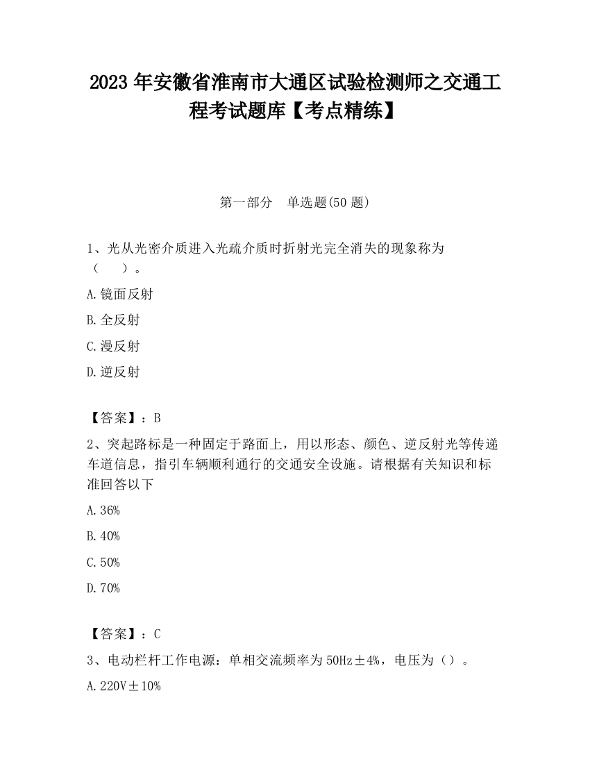 2023年安徽省淮南市大通区试验检测师之交通工程考试题库【考点精练】