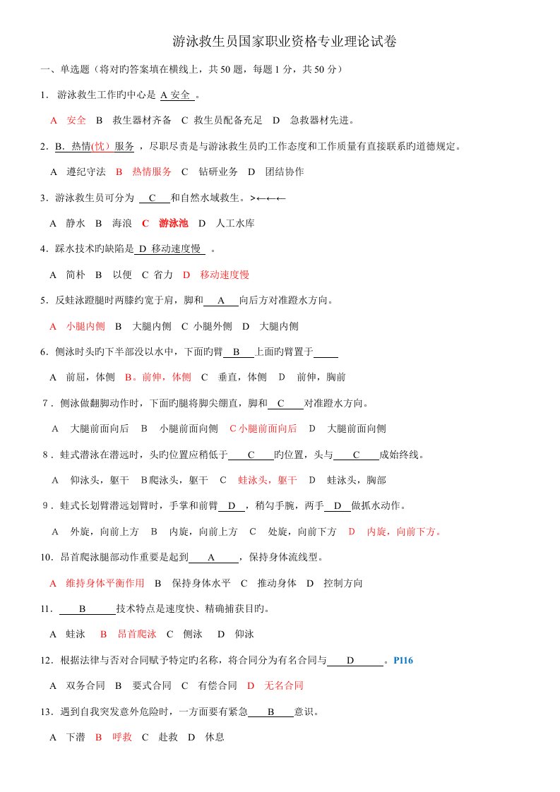 2022年游泳救生员国家职业资格专业理论试卷