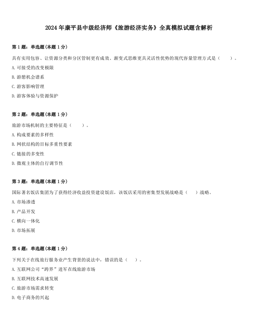 2024年康平县中级经济师《旅游经济实务》全真模拟试题含解析