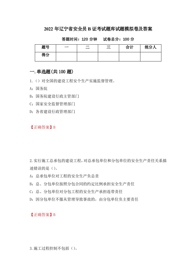 2022年辽宁省安全员B证考试题库试题模拟卷及答案81