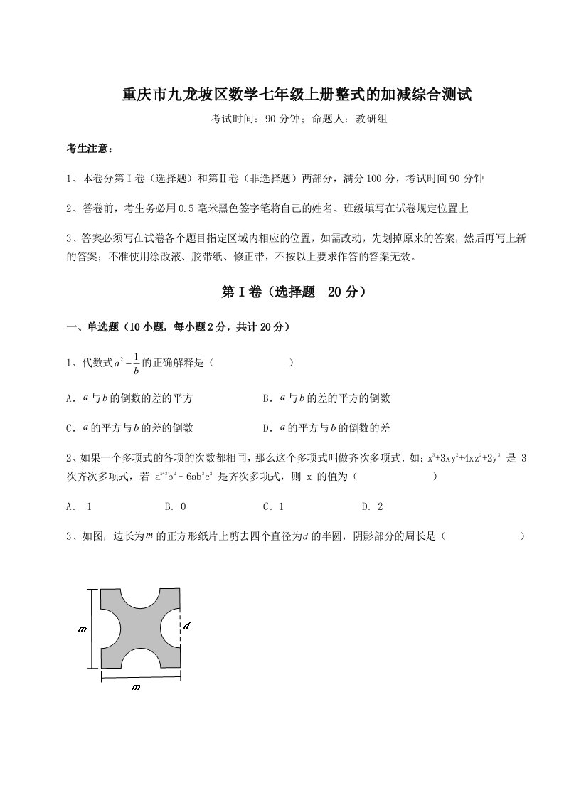 2023-2024学年度重庆市九龙坡区数学七年级上册整式的加减综合测试练习题（详解）