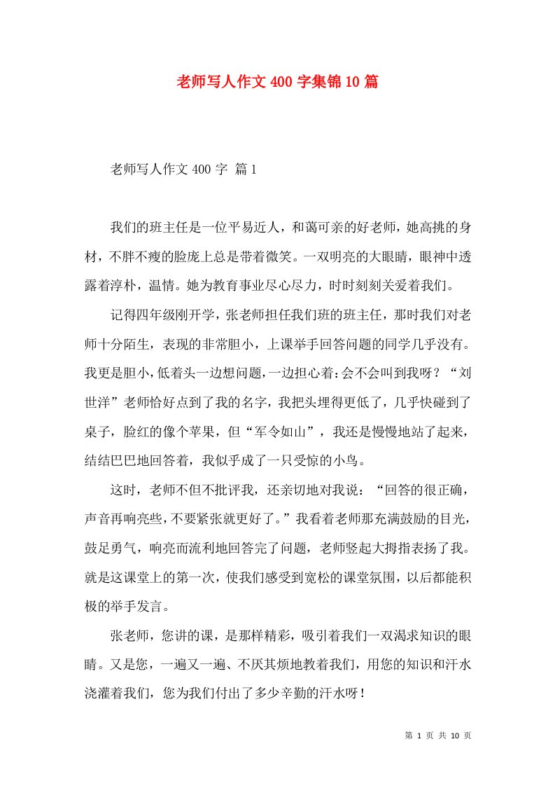 老师写人作文400字集锦10篇