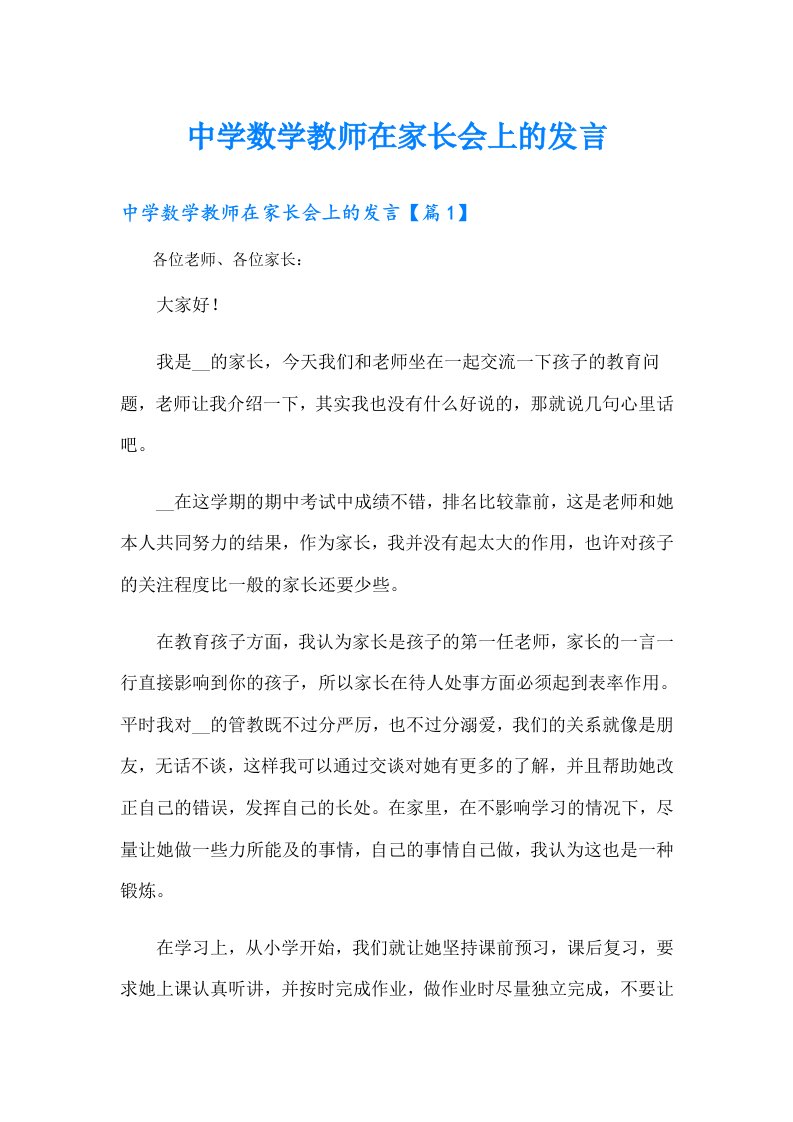 中学数学教师在家长会上的发言