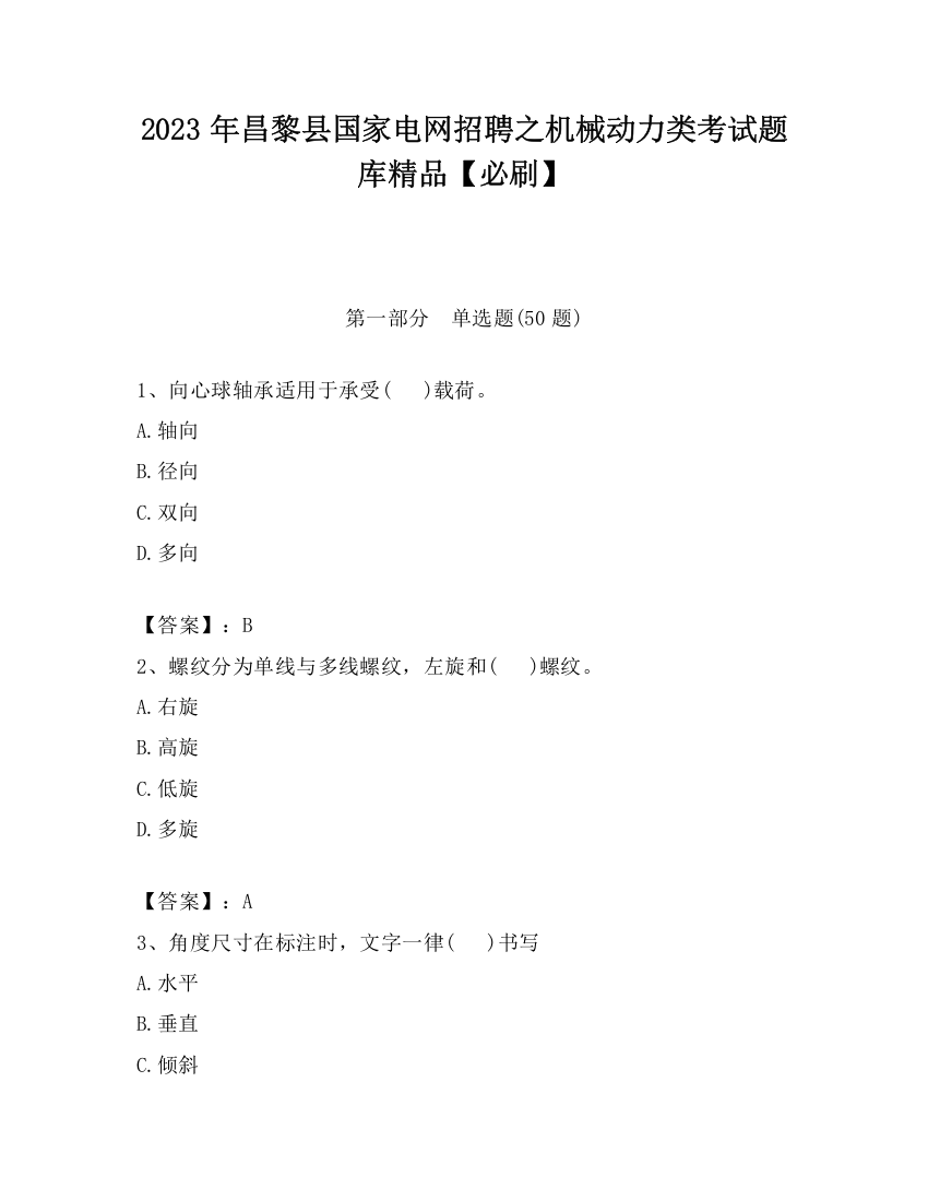 2023年昌黎县国家电网招聘之机械动力类考试题库精品【必刷】