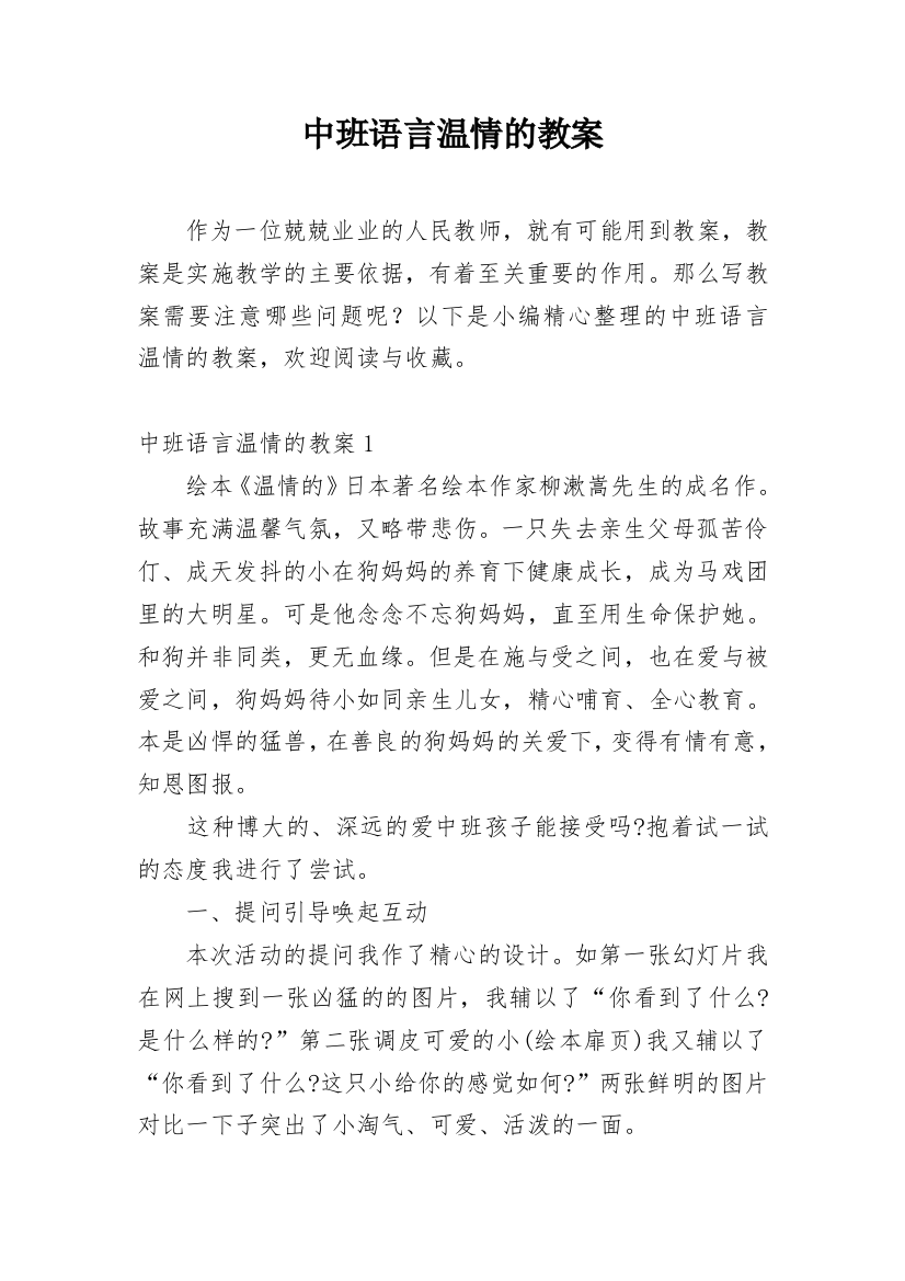 中班语言温情的教案_1