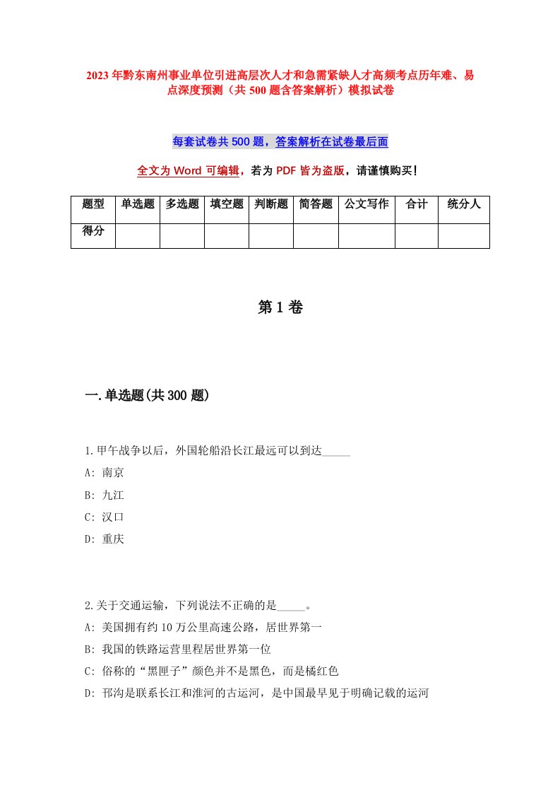 2023年黔东南州事业单位引进高层次人才和急需紧缺人才高频考点历年难易点深度预测共500题含答案解析模拟试卷