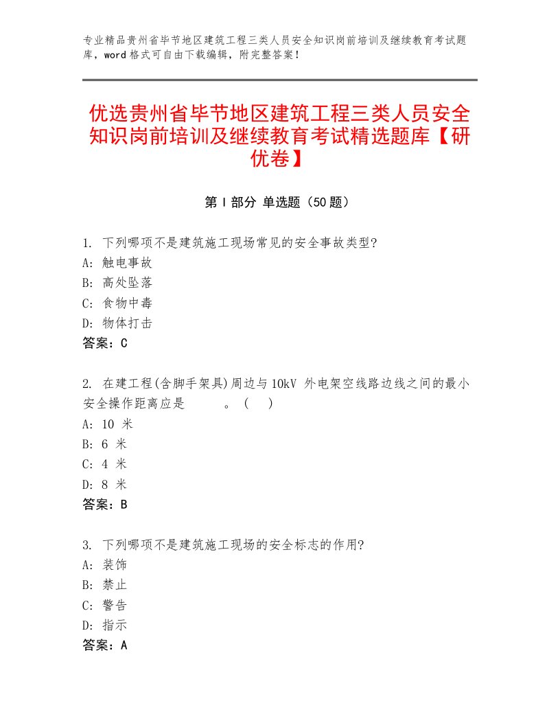 优选贵州省毕节地区建筑工程三类人员安全知识岗前培训及继续教育考试精选题库【研优卷】