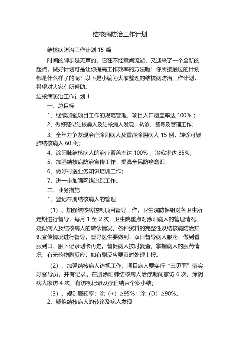 结核病防治工作计划