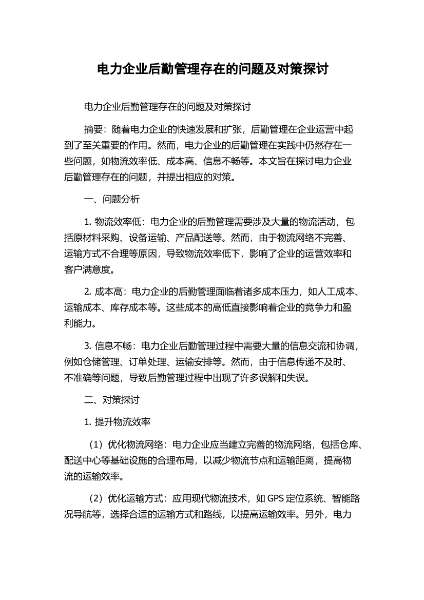 电力企业后勤管理存在的问题及对策探讨