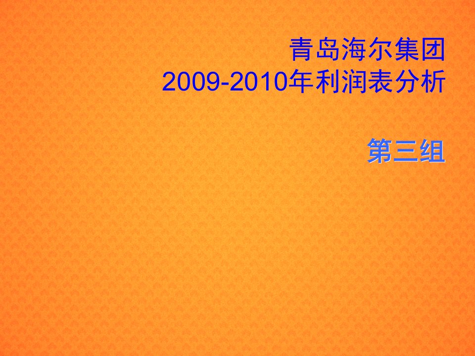 青岛海尔利润表分析