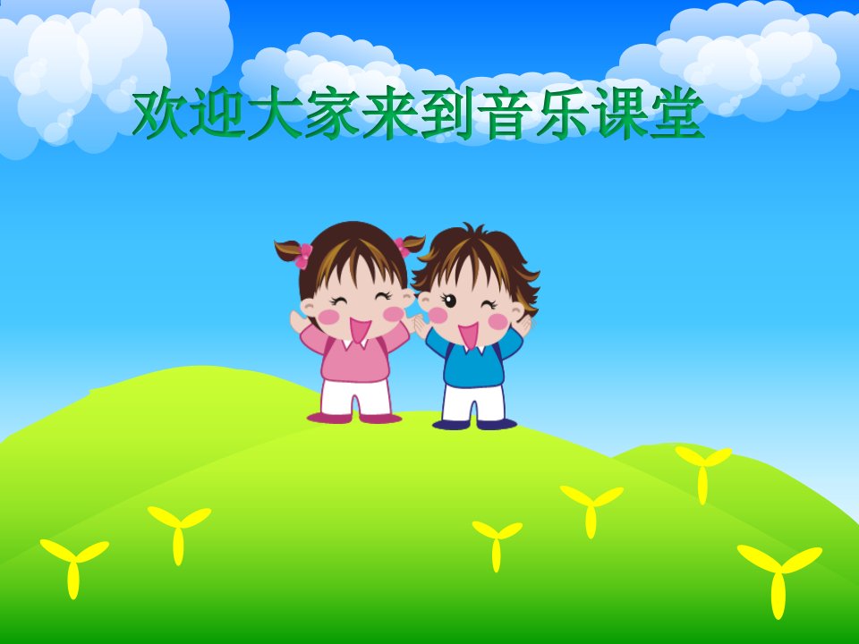 【人教版音乐】小学2二年级上册：音的高低-ppt课件