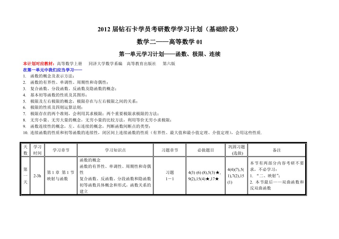 钻石卡学员考研数学学习计划(基础阶段)数学二-高等数学