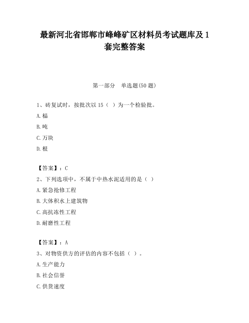 最新河北省邯郸市峰峰矿区材料员考试题库及1套完整答案