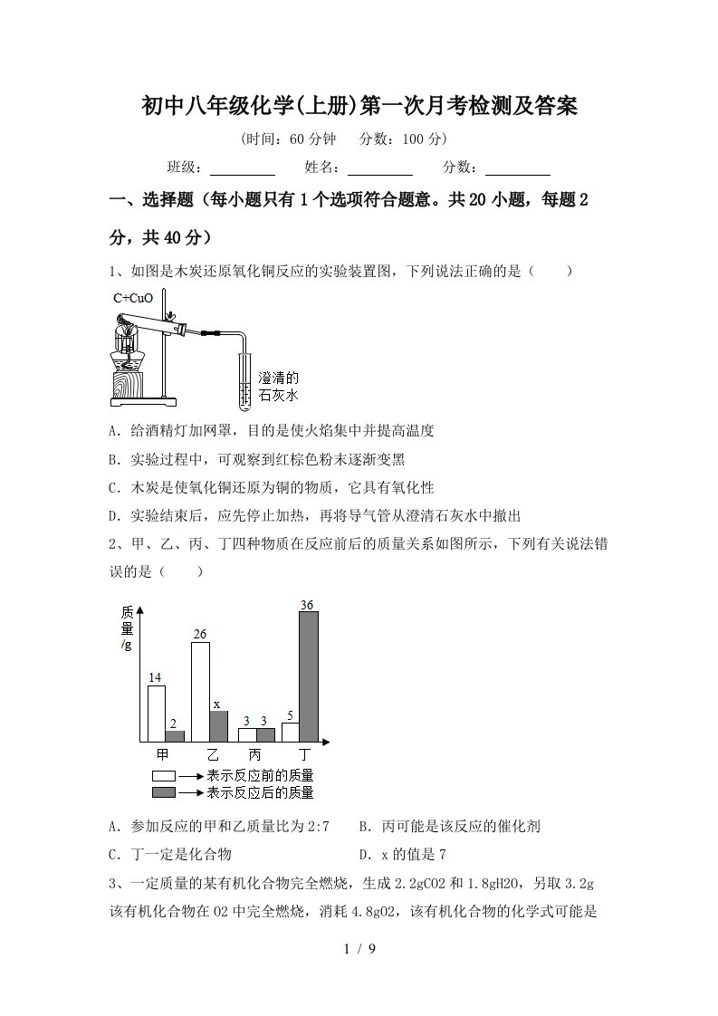 初中八年级化学上册第一次月考检测及答案