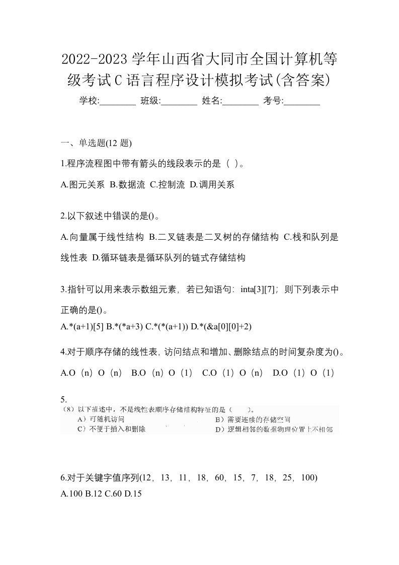 2022-2023学年山西省大同市全国计算机等级考试C语言程序设计模拟考试含答案