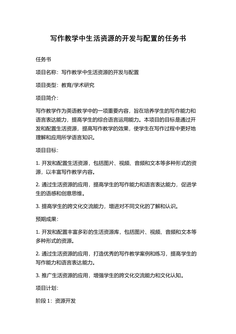 写作教学中生活资源的开发与配置的任务书