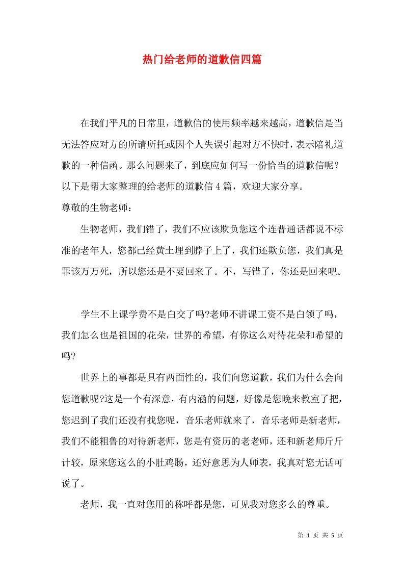 热门给老师的道歉信四篇