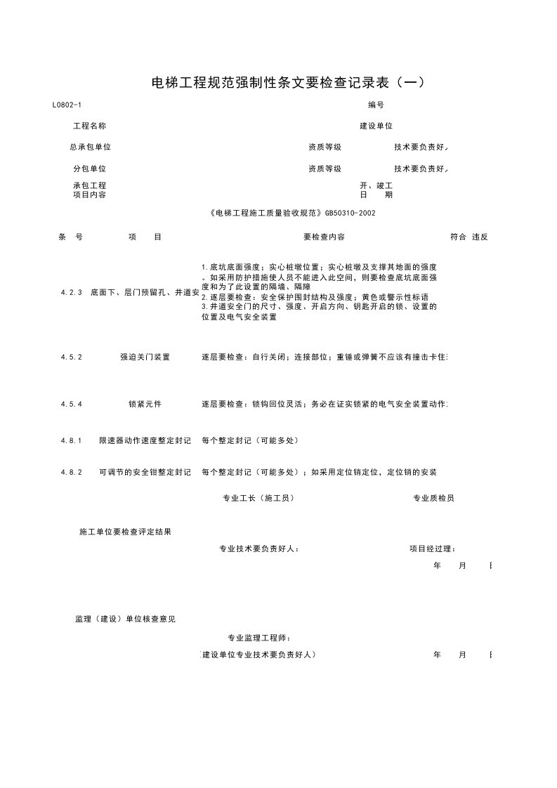 L0802-1_电梯工程规范强制性条检查记录表（一）