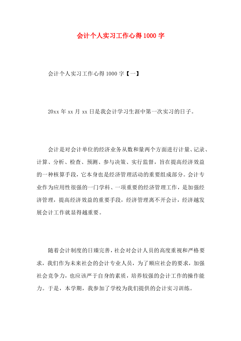 会计个人实习工作心得1000字