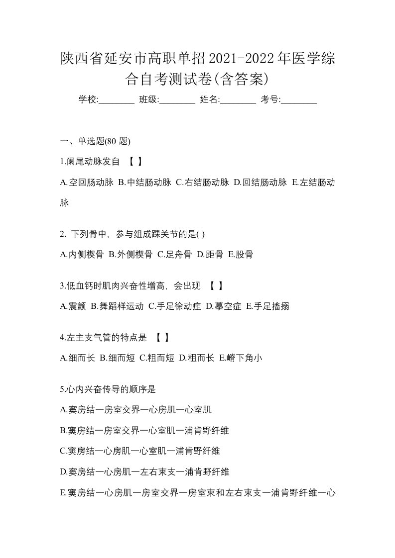 陕西省延安市高职单招2021-2022年医学综合自考测试卷含答案