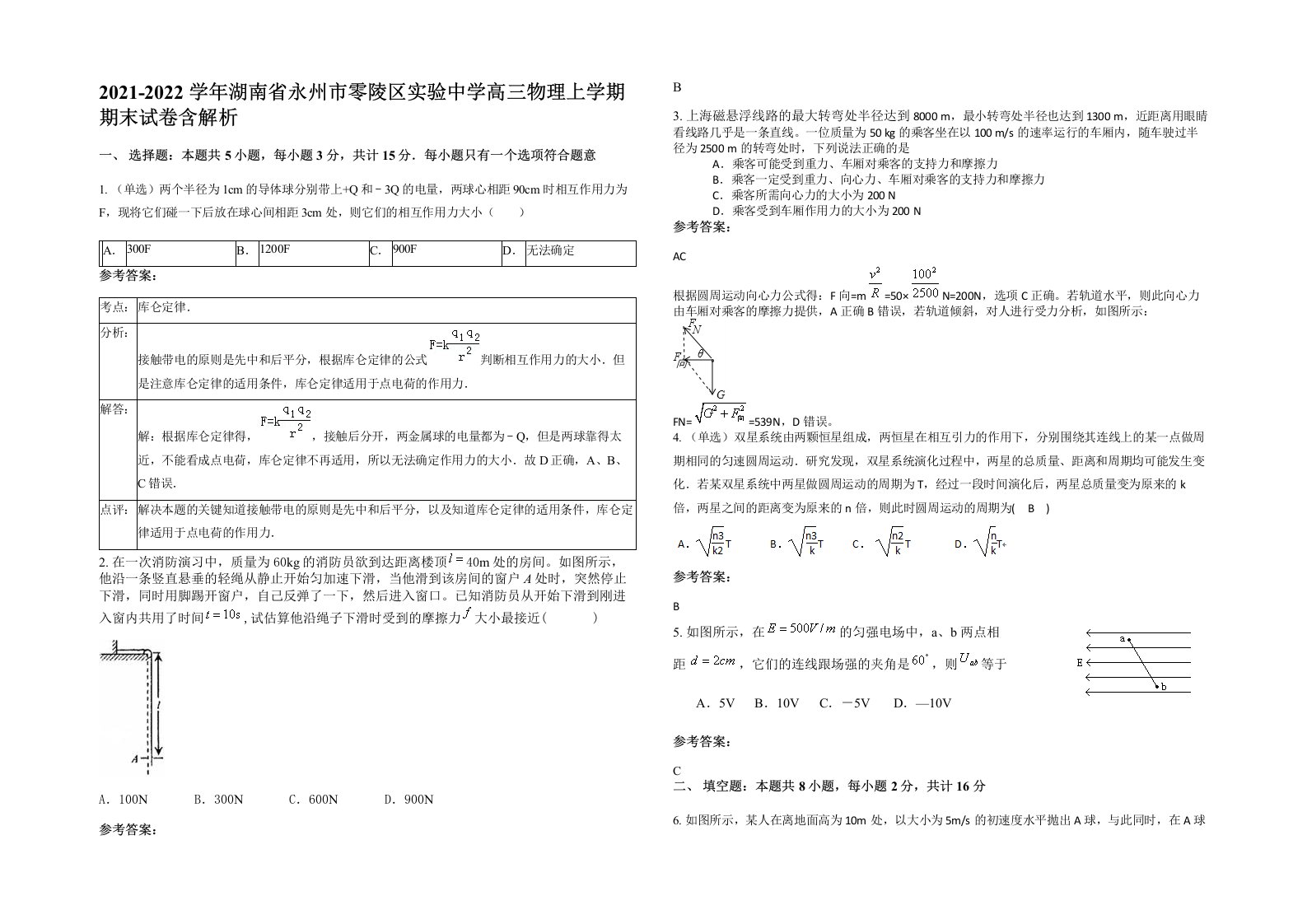 2021-2022学年湖南省永州市零陵区实验中学高三物理上学期期末试卷含解析