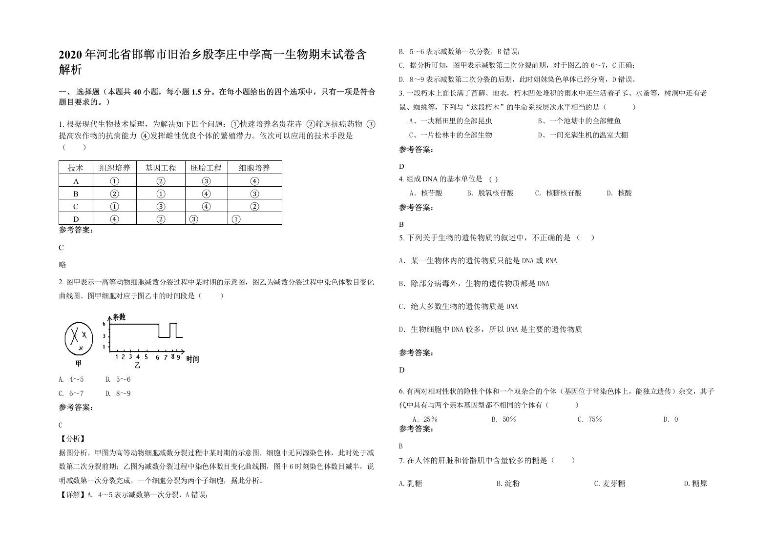 2020年河北省邯郸市旧治乡殷李庄中学高一生物期末试卷含解析