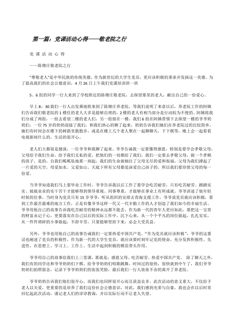 党课活动心得——敬老院之行[修改版]