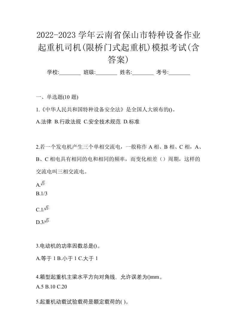 2022-2023学年云南省保山市特种设备作业起重机司机限桥门式起重机模拟考试含答案