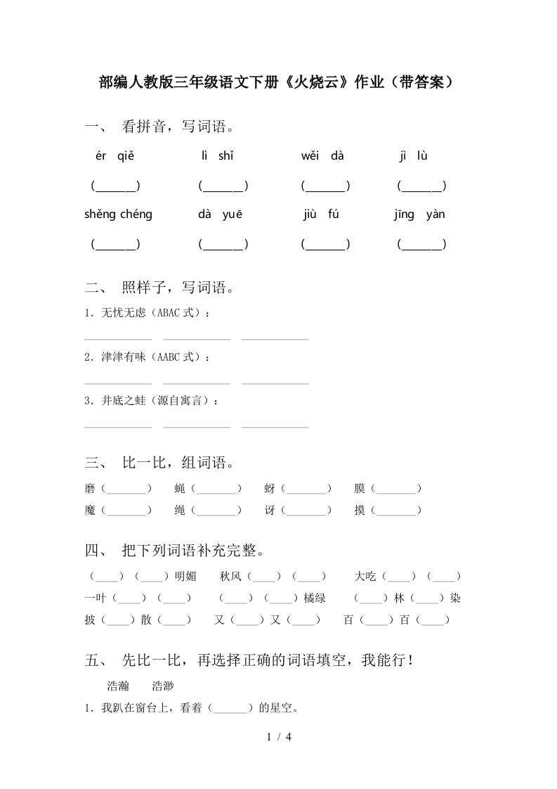 部编人教版三年级语文下册火烧云作业带答案