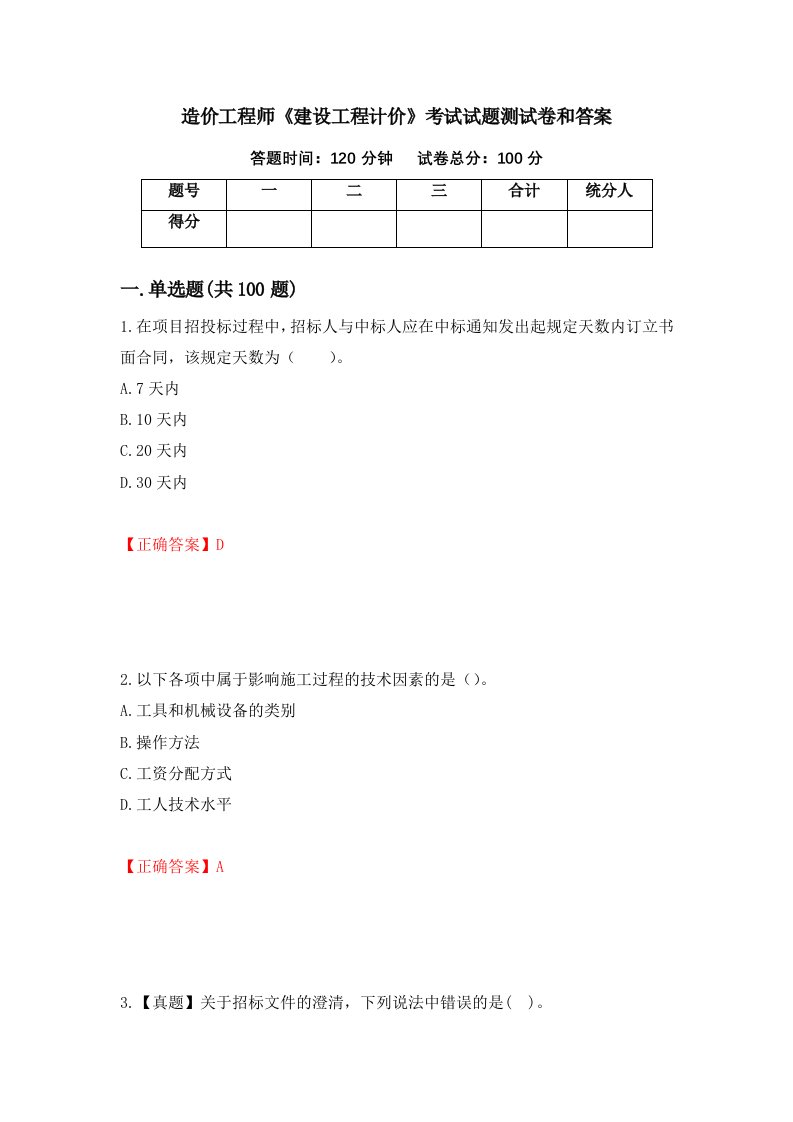 造价工程师建设工程计价考试试题测试卷和答案第61版