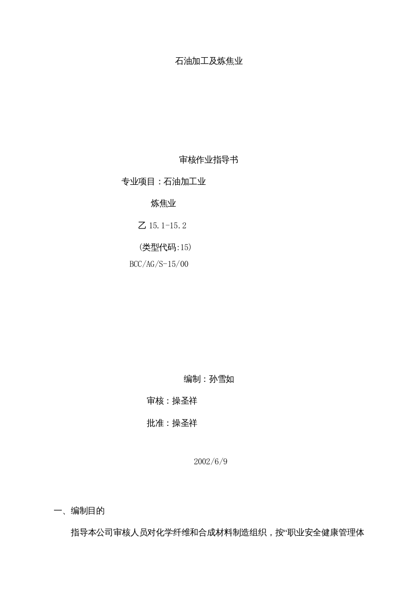 【BCC职业安全健康管理体系专业审核作业指导石油加工及炼焦业】（DOC17页）