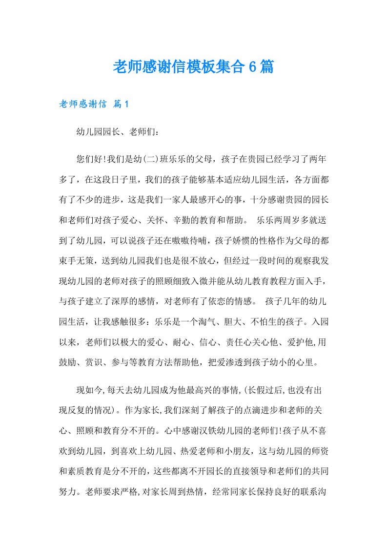 老师感谢信模板集合6篇