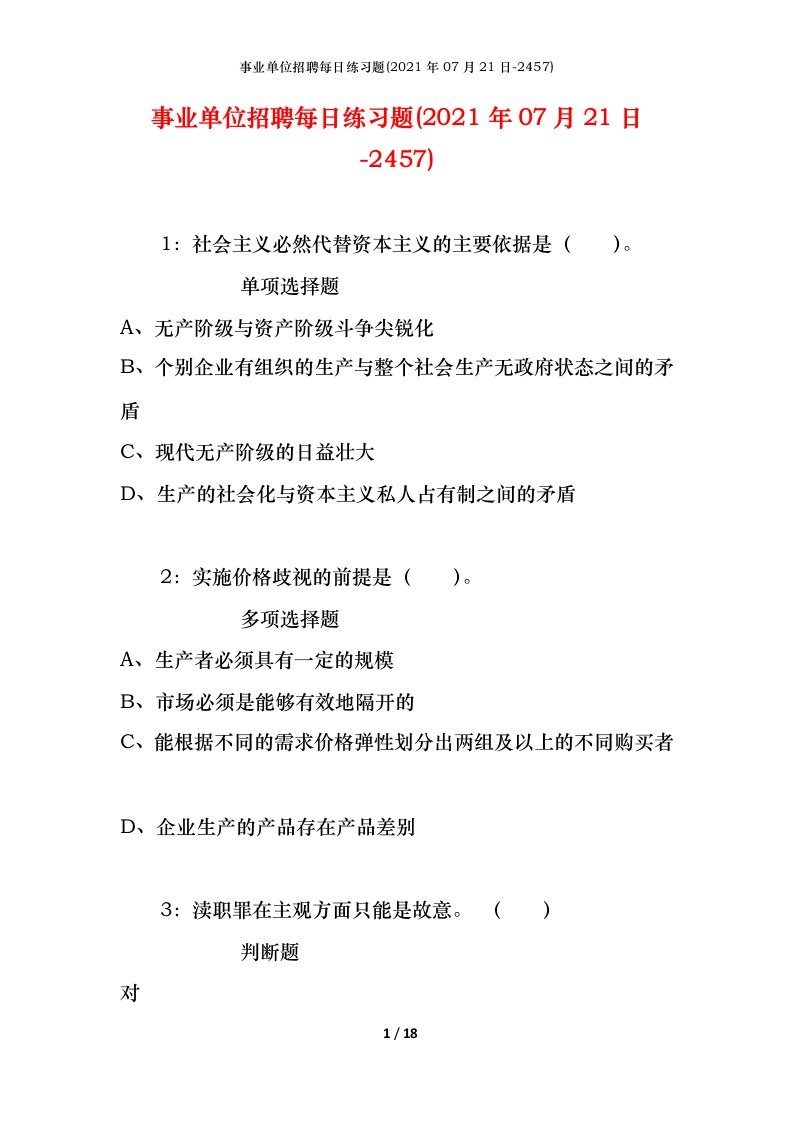 事业单位招聘每日练习题2021年07月21日-2457