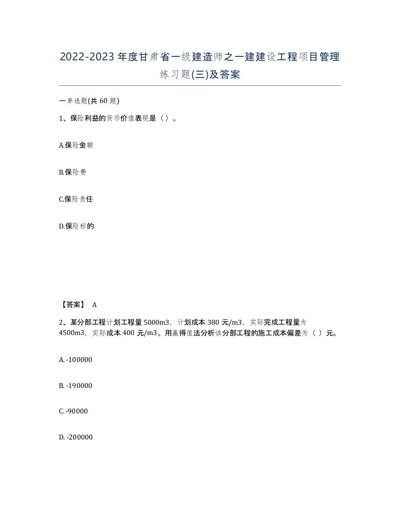 2022-2023年度甘肃省一级建造师之一建建设工程项目管理练习题三及答案