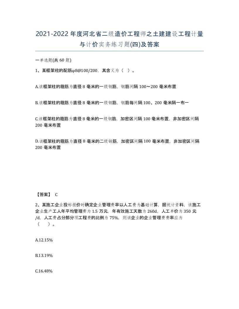 2021-2022年度河北省二级造价工程师之土建建设工程计量与计价实务练习题四及答案