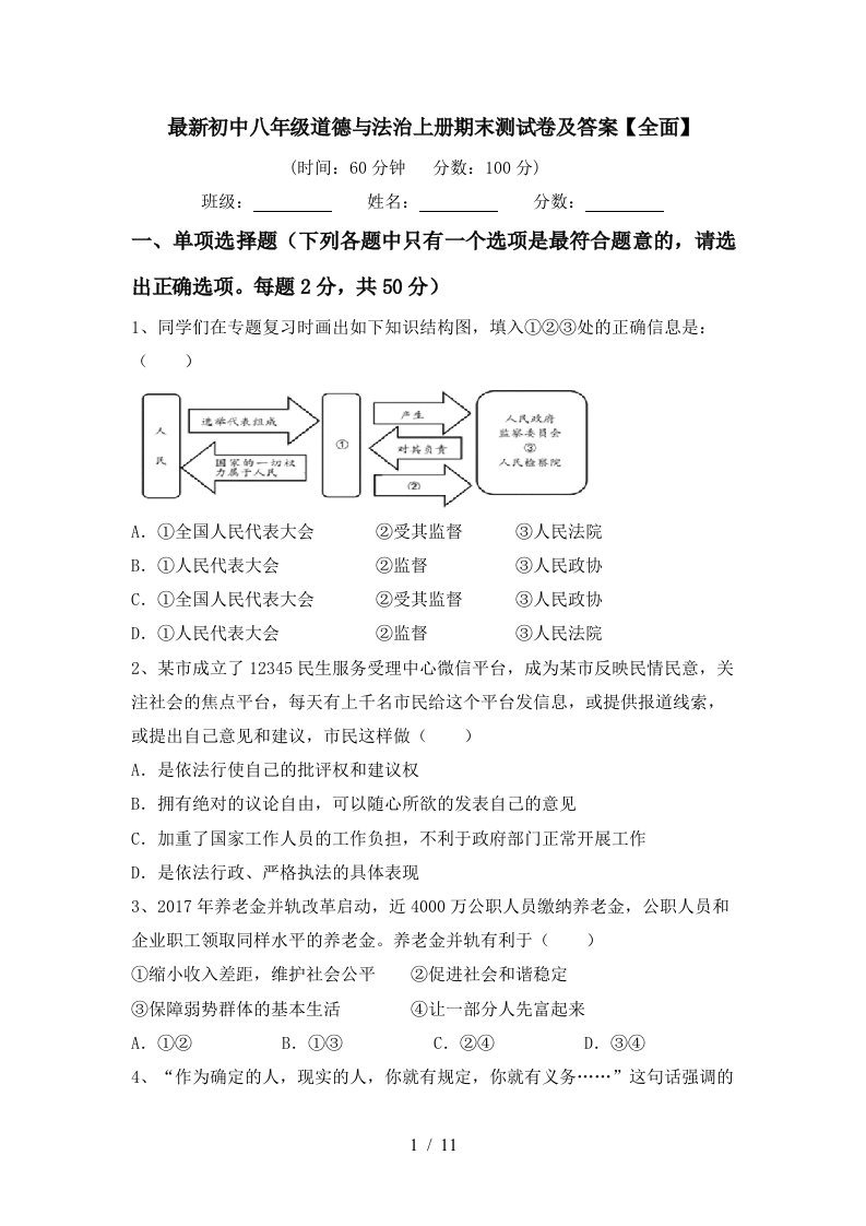 最新初中八年级道德与法治上册期末测试卷及答案全面