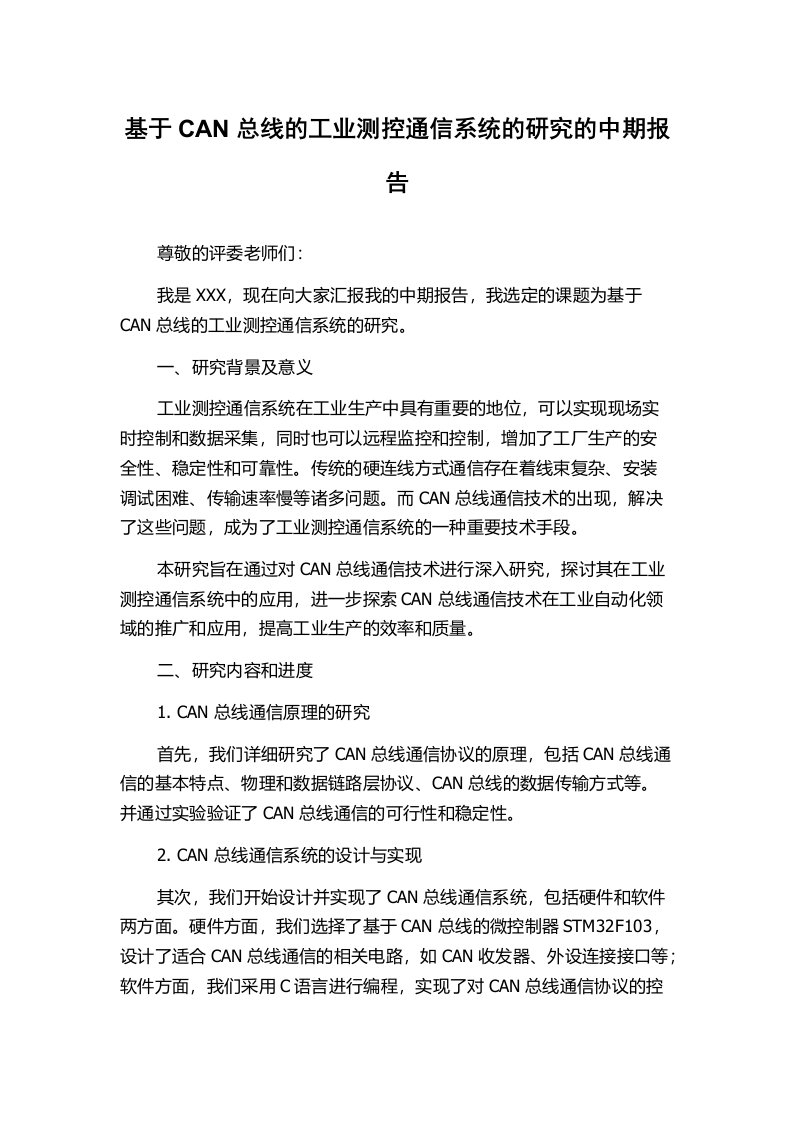 基于CAN总线的工业测控通信系统的研究的中期报告