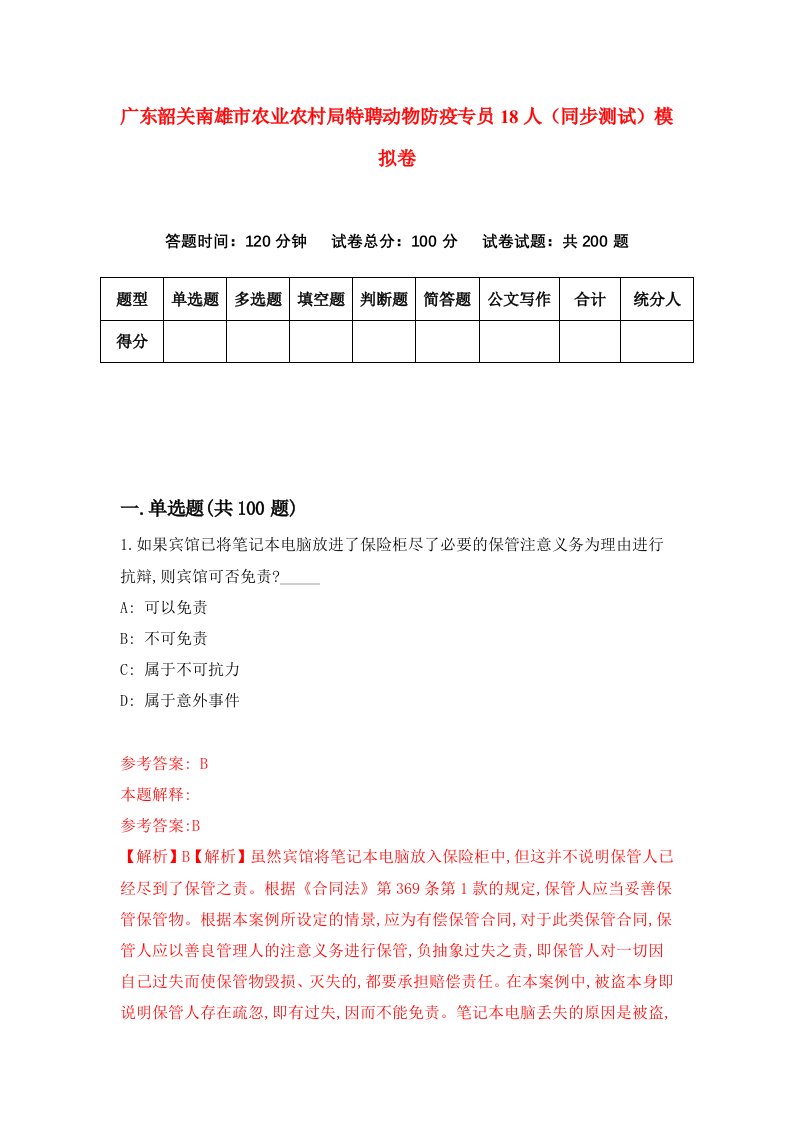 广东韶关南雄市农业农村局特聘动物防疫专员18人同步测试模拟卷第35次