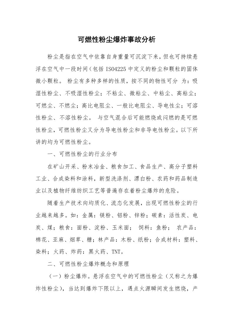 安全技术_防火防爆_可燃性粉尘爆炸事故分析