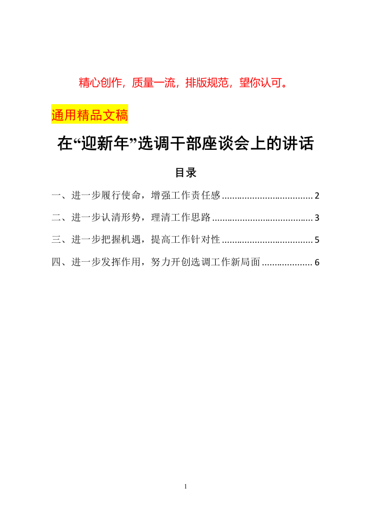 领导在迎新年选调干部座谈会上的讲话