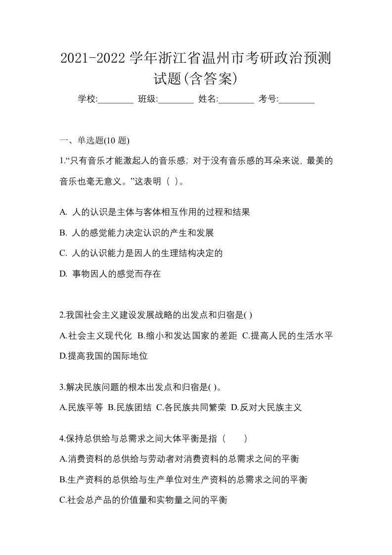 2021-2022学年浙江省温州市考研政治预测试题含答案