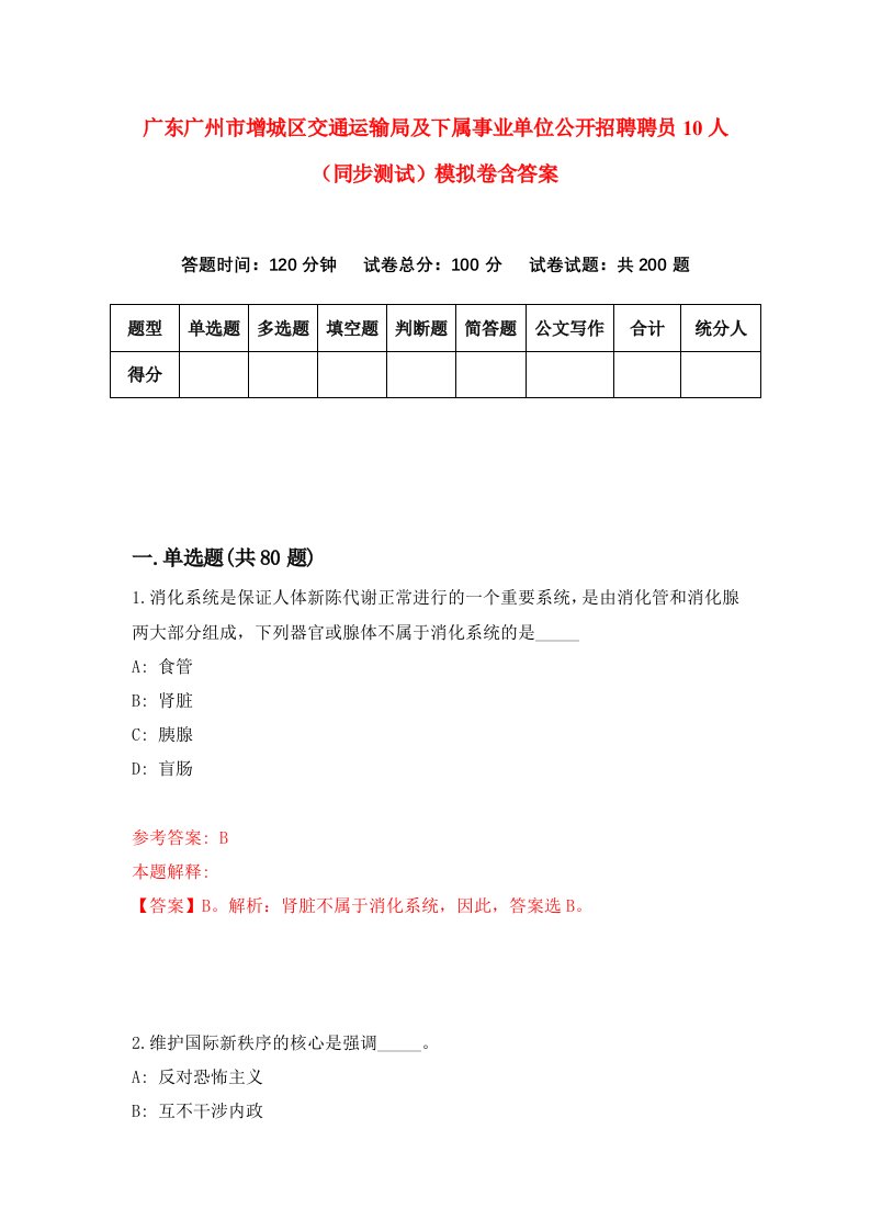 广东广州市增城区交通运输局及下属事业单位公开招聘聘员10人同步测试模拟卷含答案6