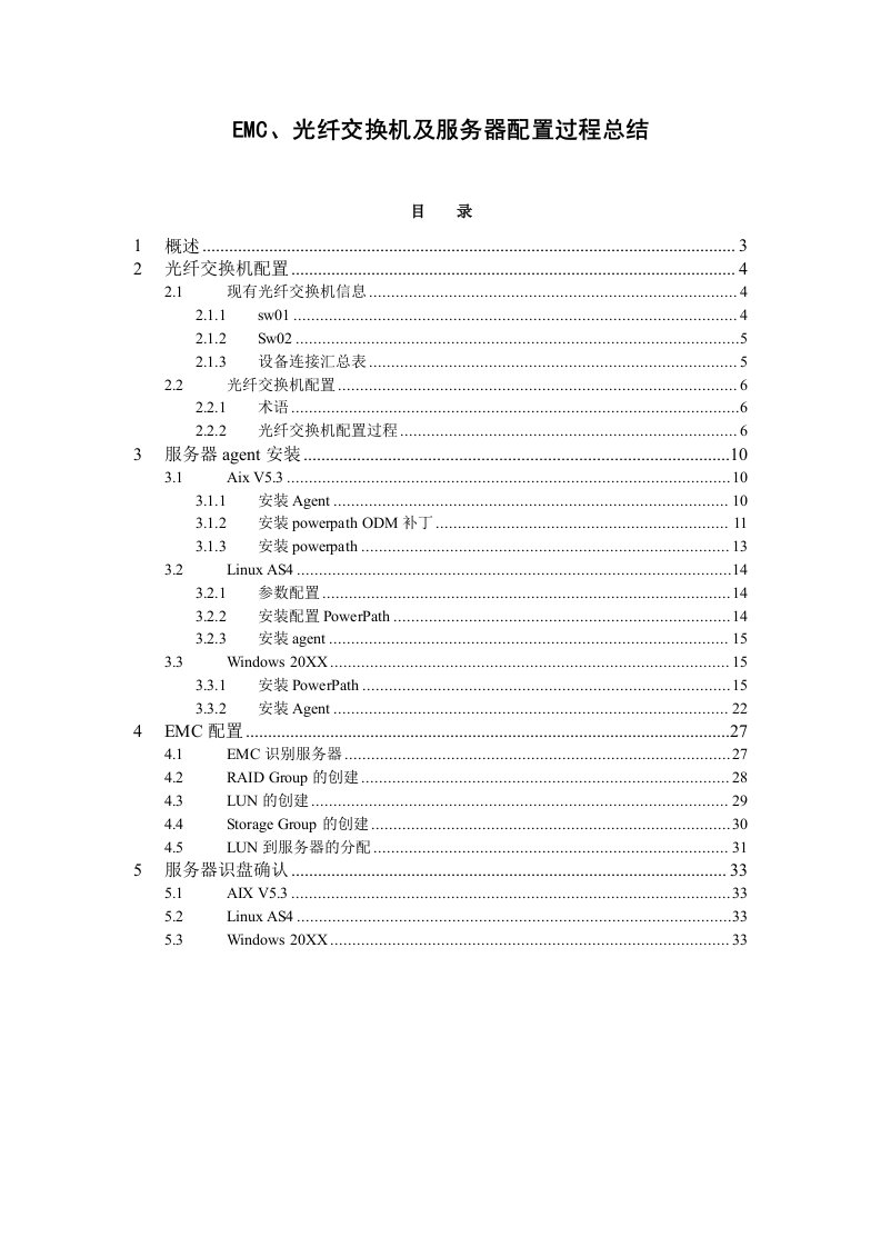 促销管理-EMC、光纤交换机及服务器配置过程总结v11