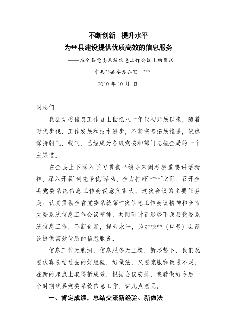 在全县党委系统信息工作会议上的讲话