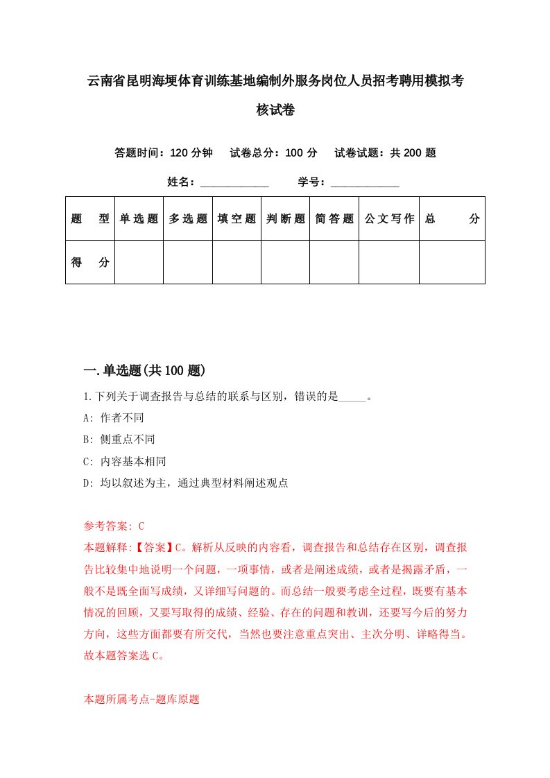 云南省昆明海埂体育训练基地编制外服务岗位人员招考聘用模拟考核试卷0