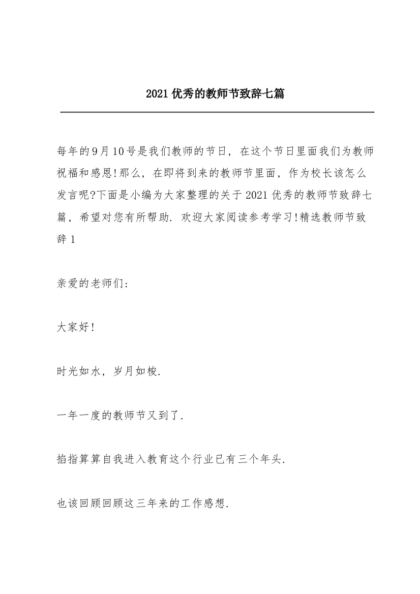 2021优秀的教师节致辞七篇