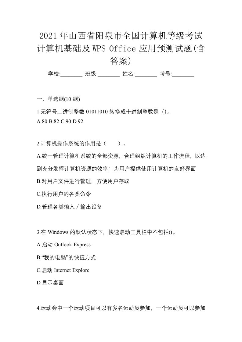 2021年山西省阳泉市全国计算机等级考试计算机基础及WPSOffice应用预测试题含答案