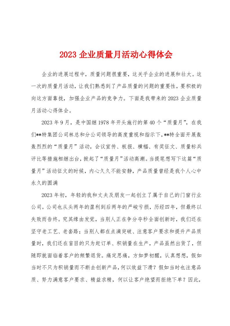 2023年企业质量月活动心得体会