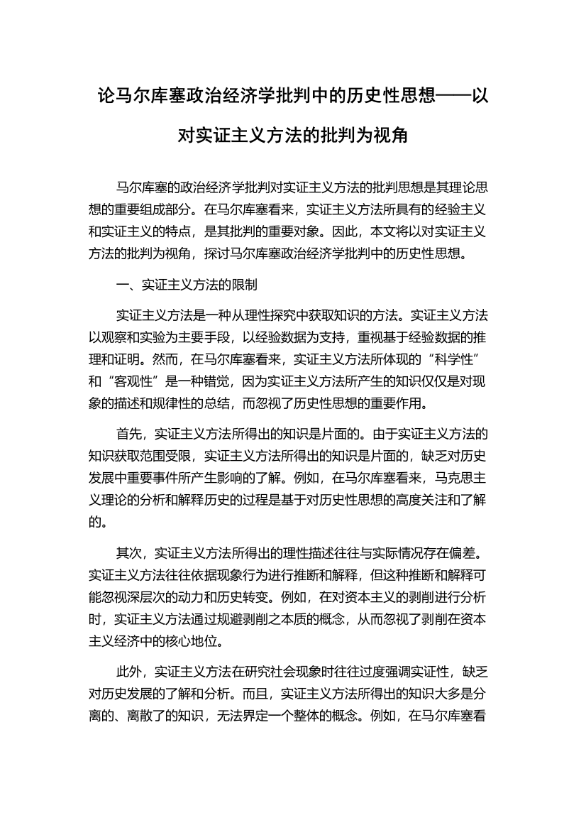 论马尔库塞政治经济学批判中的历史性思想——以对实证主义方法的批判为视角